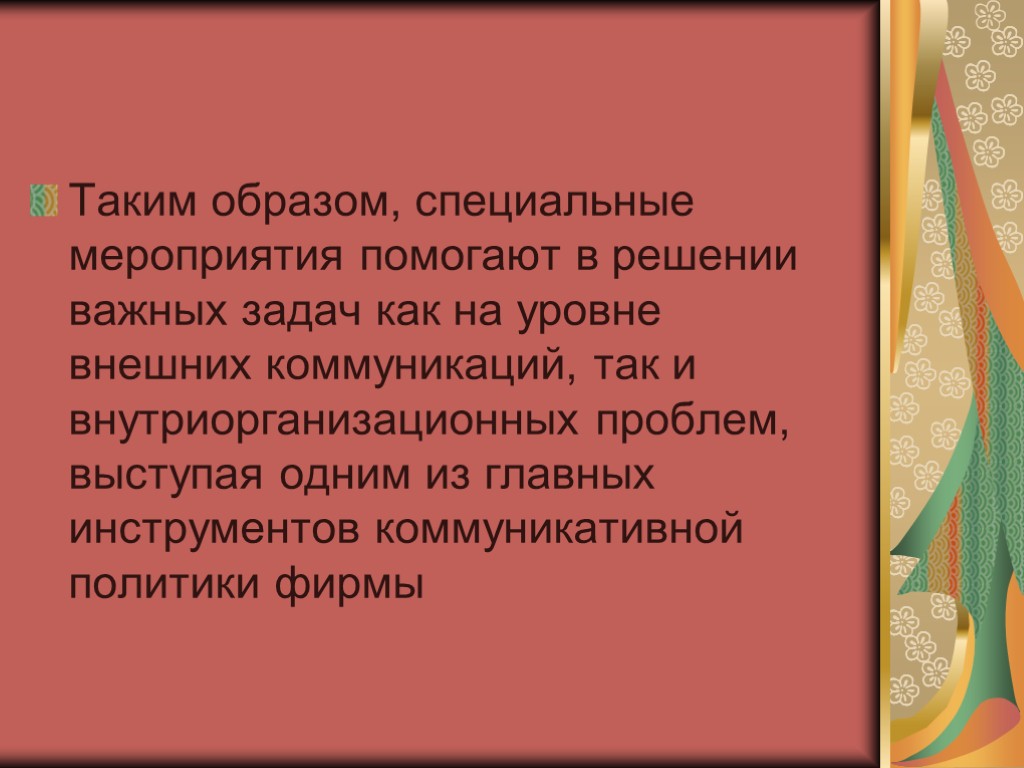 Таким образом, специальные мероприятия помогают в решении важных задач как на уровне внешних коммуникаций,